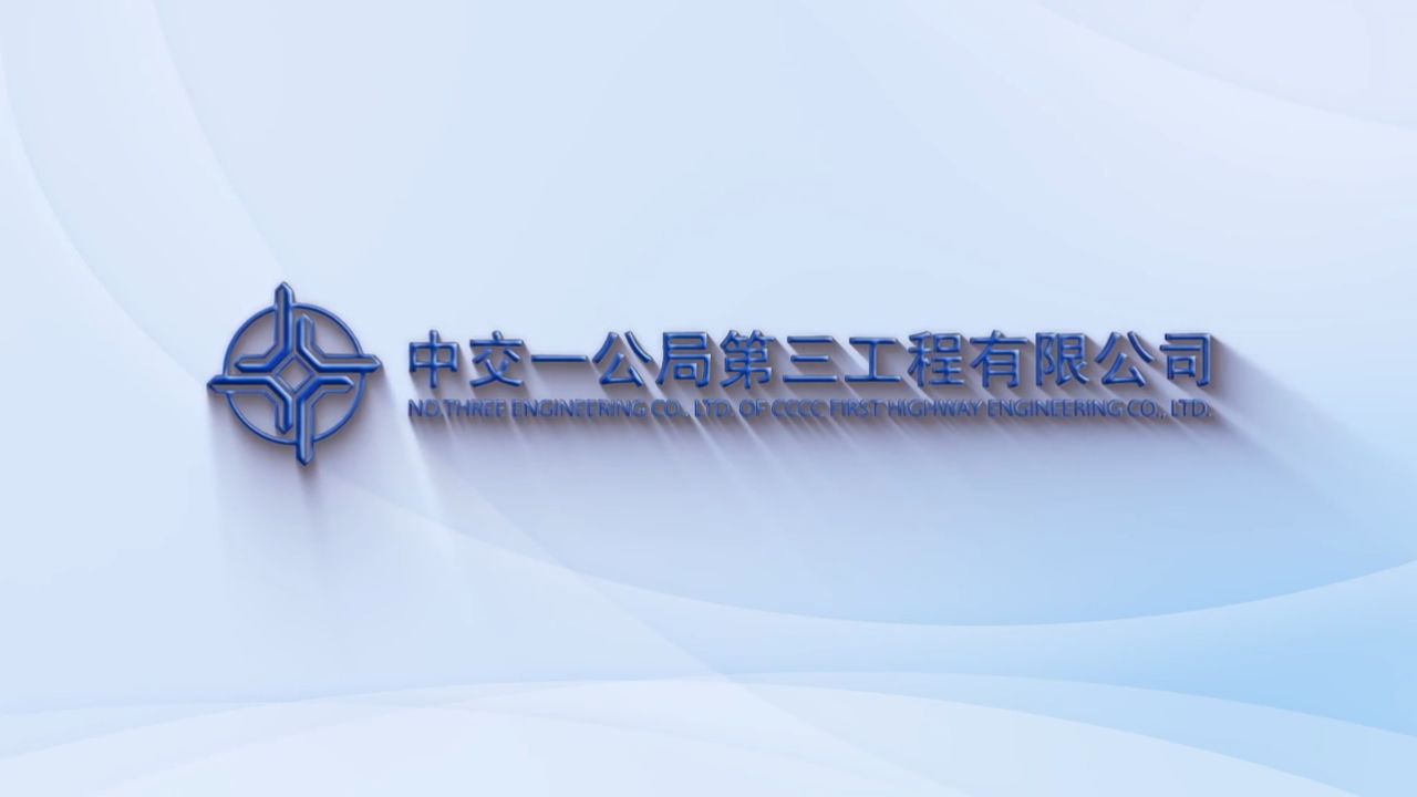 中交一公局集团logo图片