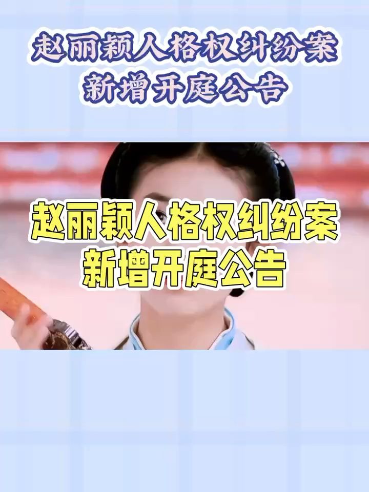 赵丽颖起诉两公司侵权 双方涉人格权纠纷