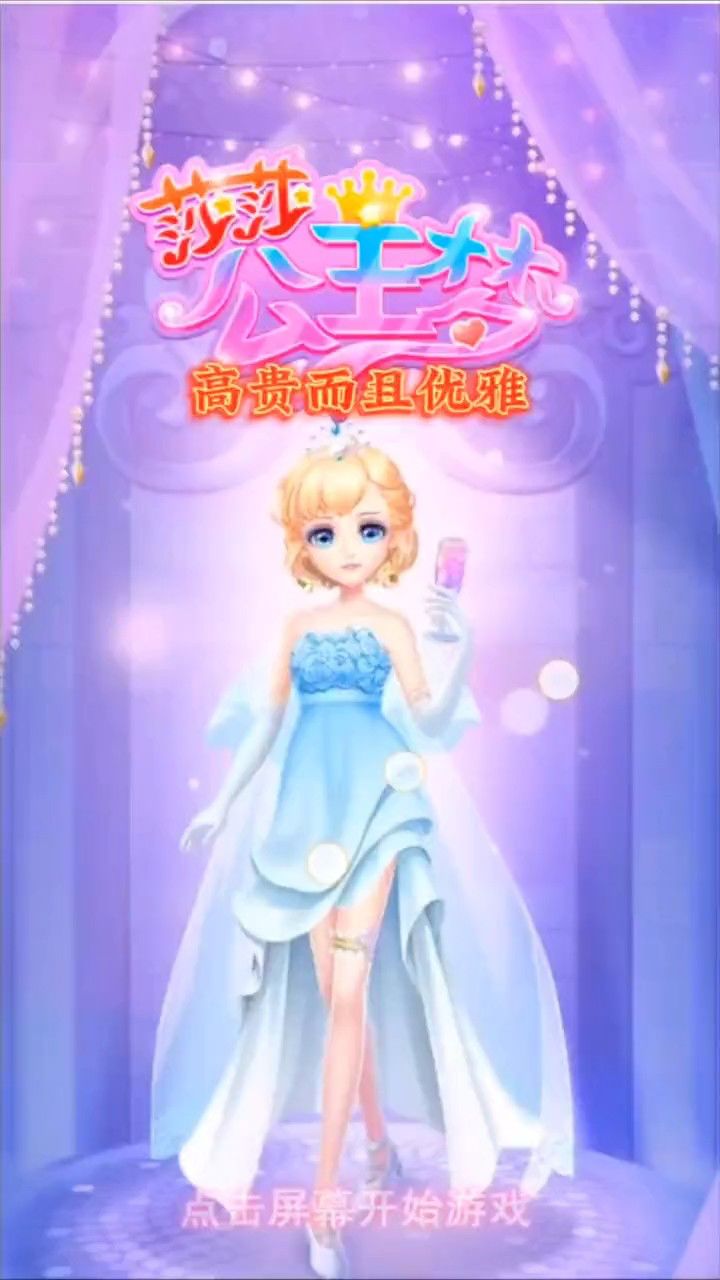 【莎莎公主梦】高贵而且优雅
