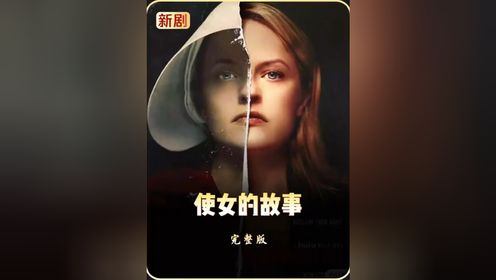 玖叔一口气带你看完《使女的故事》第二季完整版