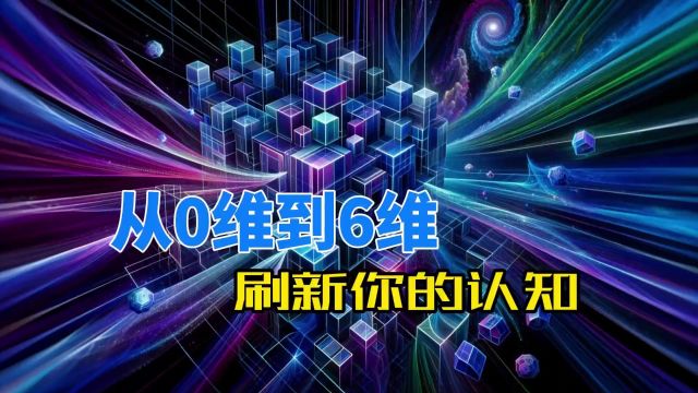 从0维空间到6维空间,每增加一个维度,都是对认知的考验!