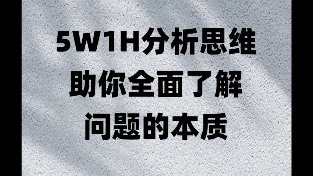 5W1H分析思维,助你全面了解问题的本质