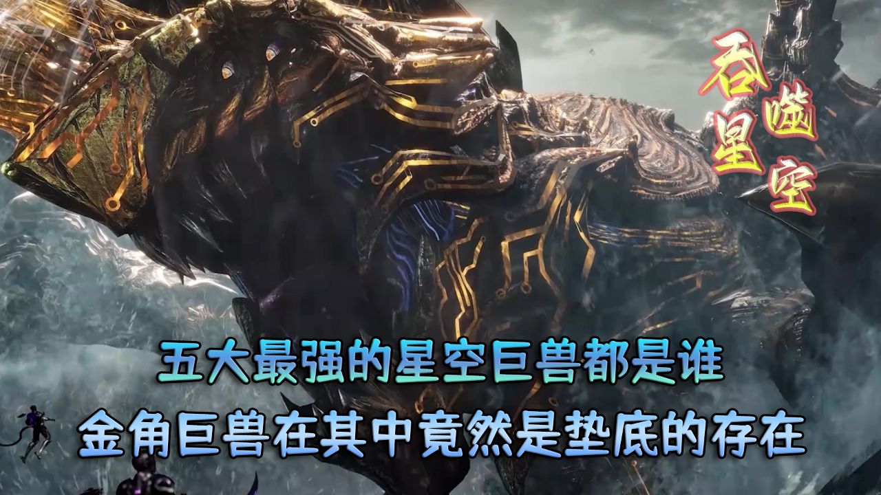 吞噬星空:五大最强的星空巨兽都是谁?