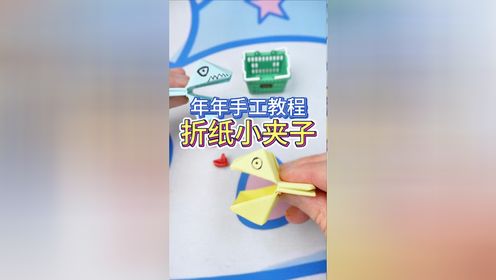 简简单单用纸做一个小夹子!是真的可以夹起东西的!