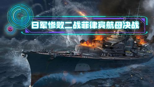 日军惨败被疯狂爆杀,史上最大规模航母对决,菲律宾海战#二战#菲律宾