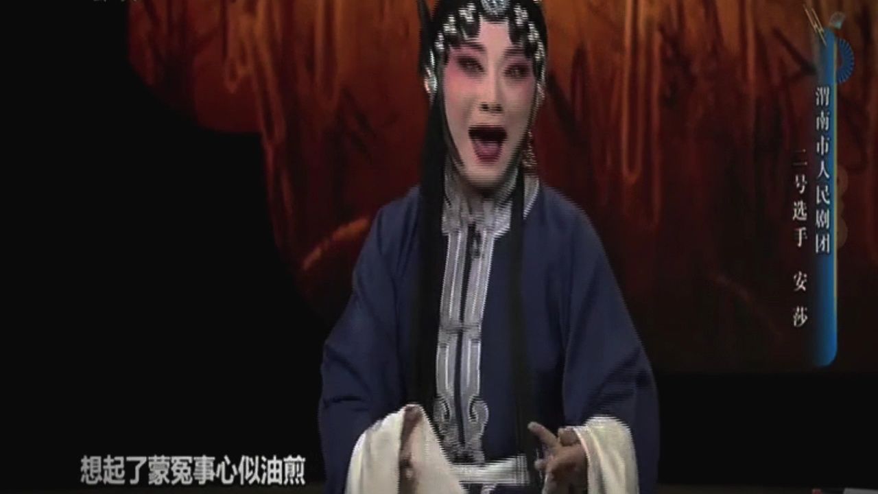 秦腔名段《安安送米》安沙(渭南市秦剧团)