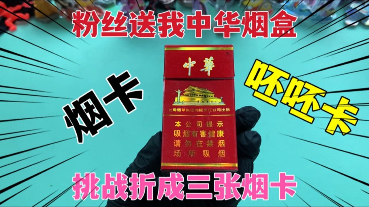 小卖部买卡包偶遇粉丝,送我一个中华烟盒,挑战折成三张中华烟卡
