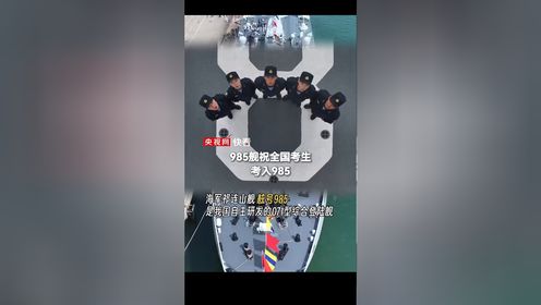 “985舰祝全国考生考入‘985’，金榜题名！”#人生闪亮时 #2024高考必胜