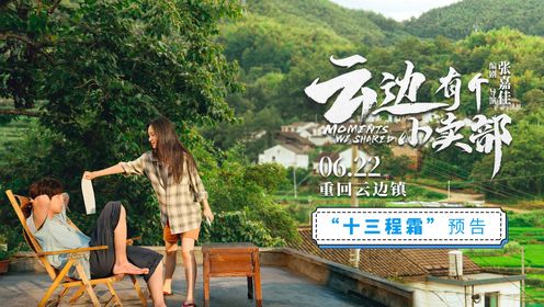 《云边有个小卖部》新预告刘十三程霜互道思念“云边”画卷即将展开__高清完整版视频在线观看_腾讯视频