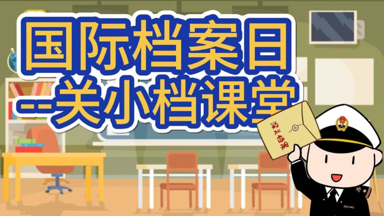 国际档案日——关小档课堂_高清