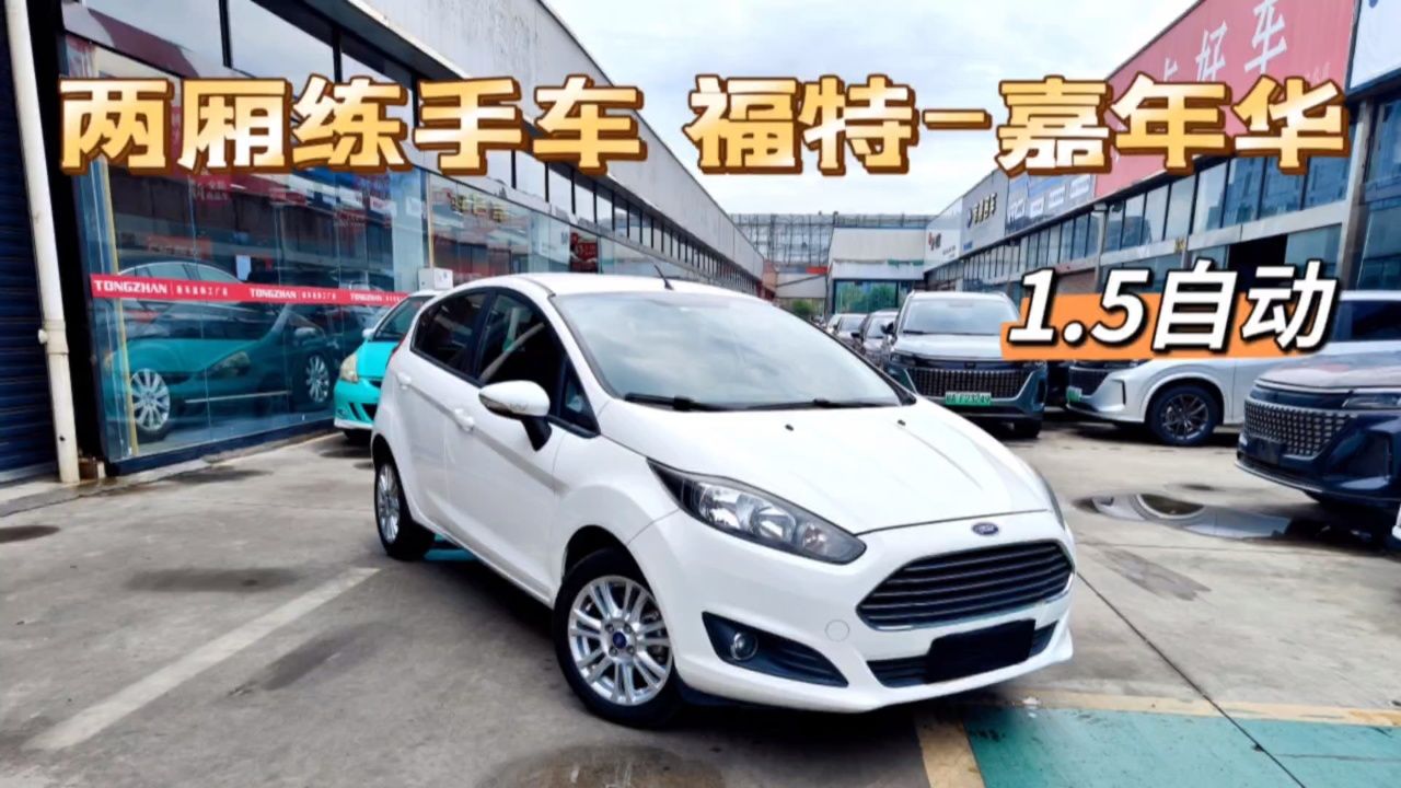 福特嘉年华,14年1.5自动,两厢运动外形设计,代步练手车!
