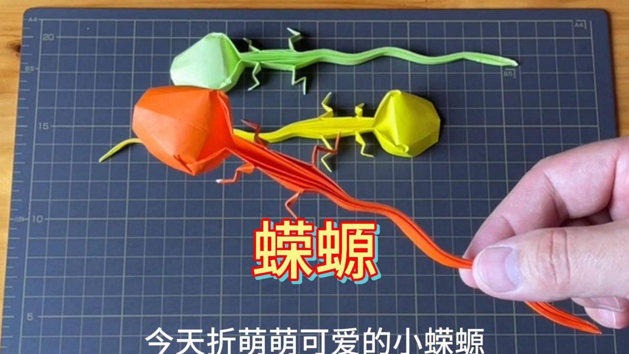 立体折纸有趣的蝾螈手工教程