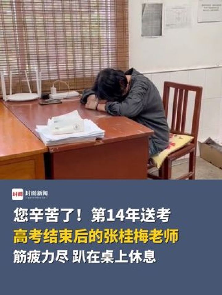 您辛苦了!高考结束后的张桂梅老师筋疲力尽,趴在桌上休息