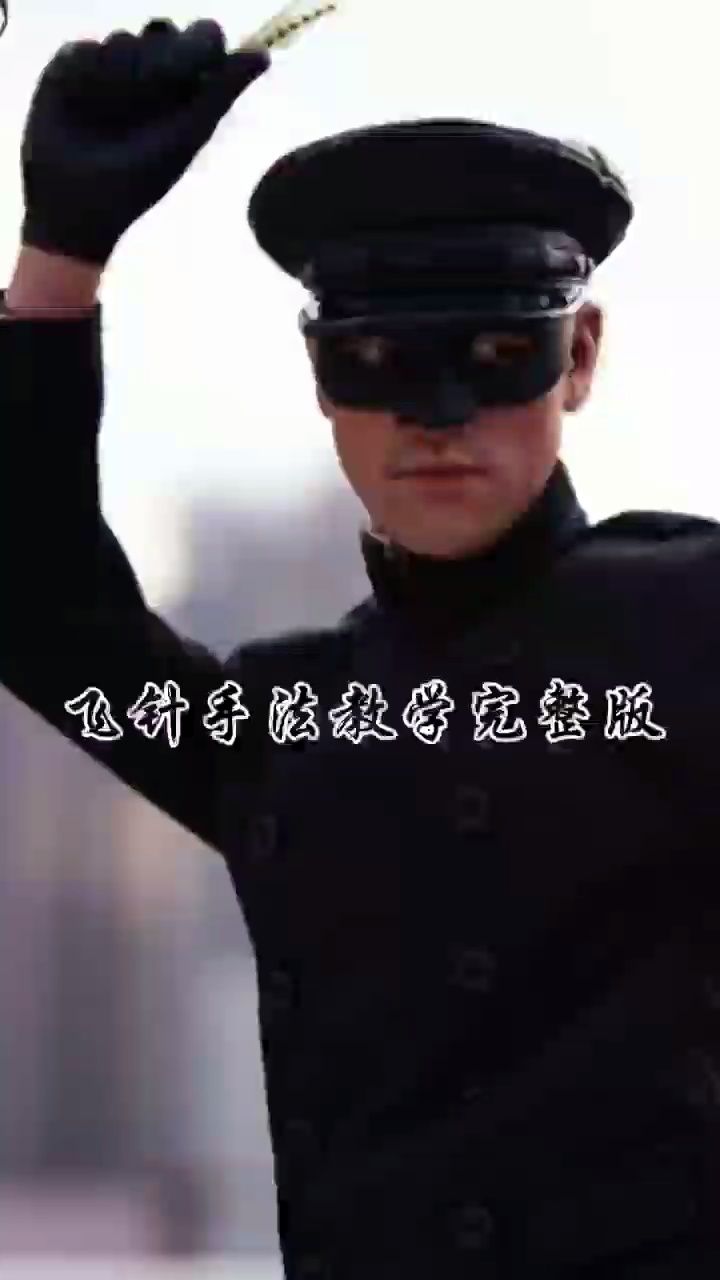 中华武术暗器之飞针教学完整版!