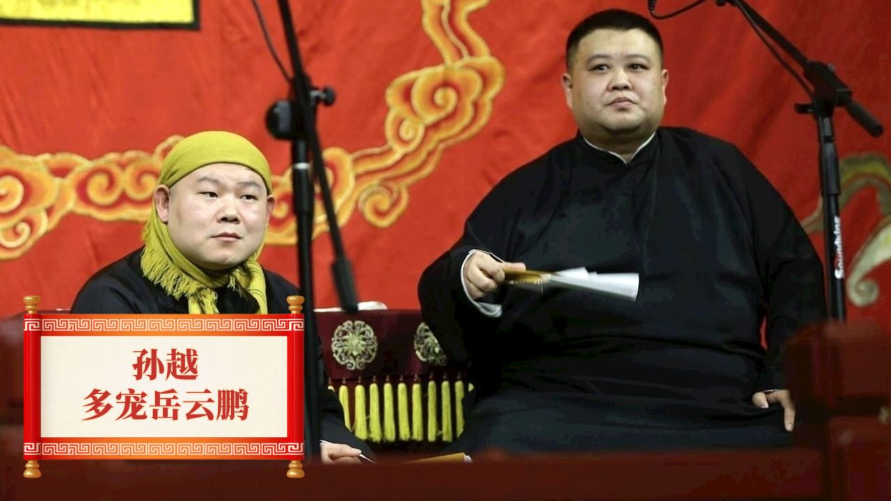 看到岳云鹏挑衅孙越,才懂尚筱菊说的是真的