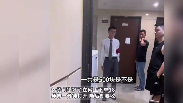 女子门锁坏网上下单180元包开锁费 师傅一分钟打开 却要收费500元