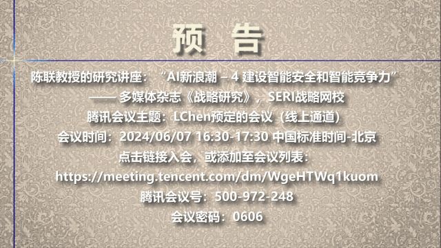 预告图文:AI新浪潮4建设智能安全和智能竞争力06/07陈联教授讲座,SERI战略网校