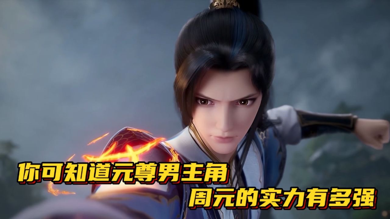 元尊:你可知道元尊男主角周元的实力有多强.