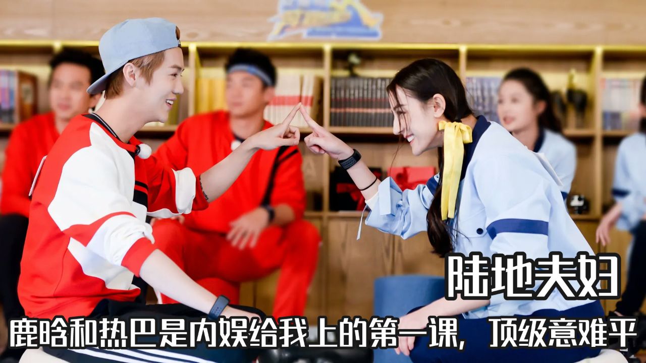 鹿晗和热巴是内娱给我上的第一课,陆地cp顶级意难平,跑男套路深