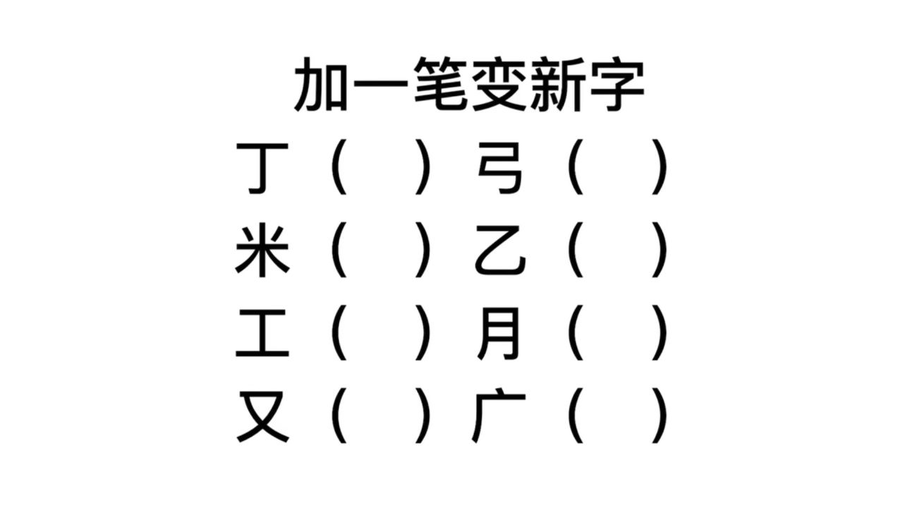 加一笔变新字,工,月,又,广,能变成什么样?