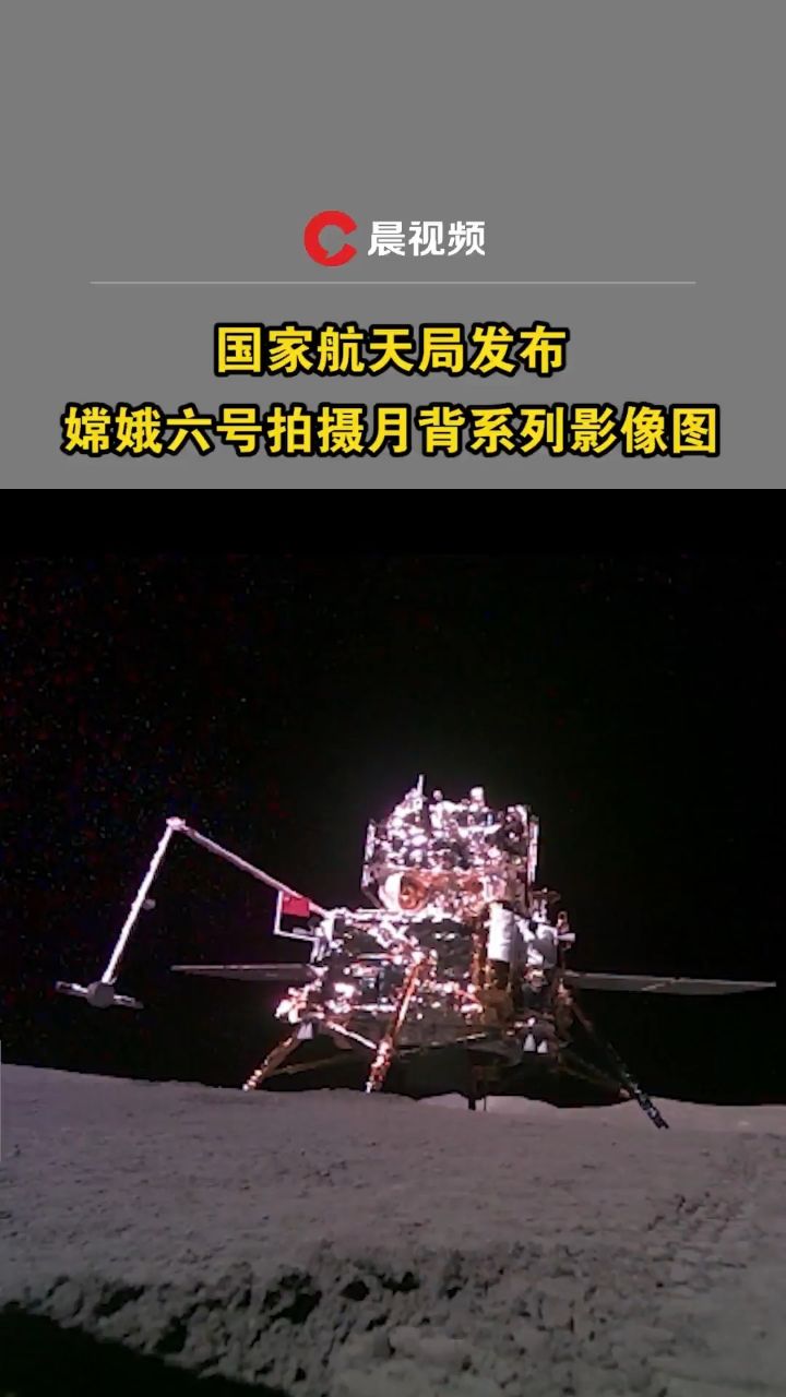 国家航天局发布嫦娥六号拍摄月背系列影像图