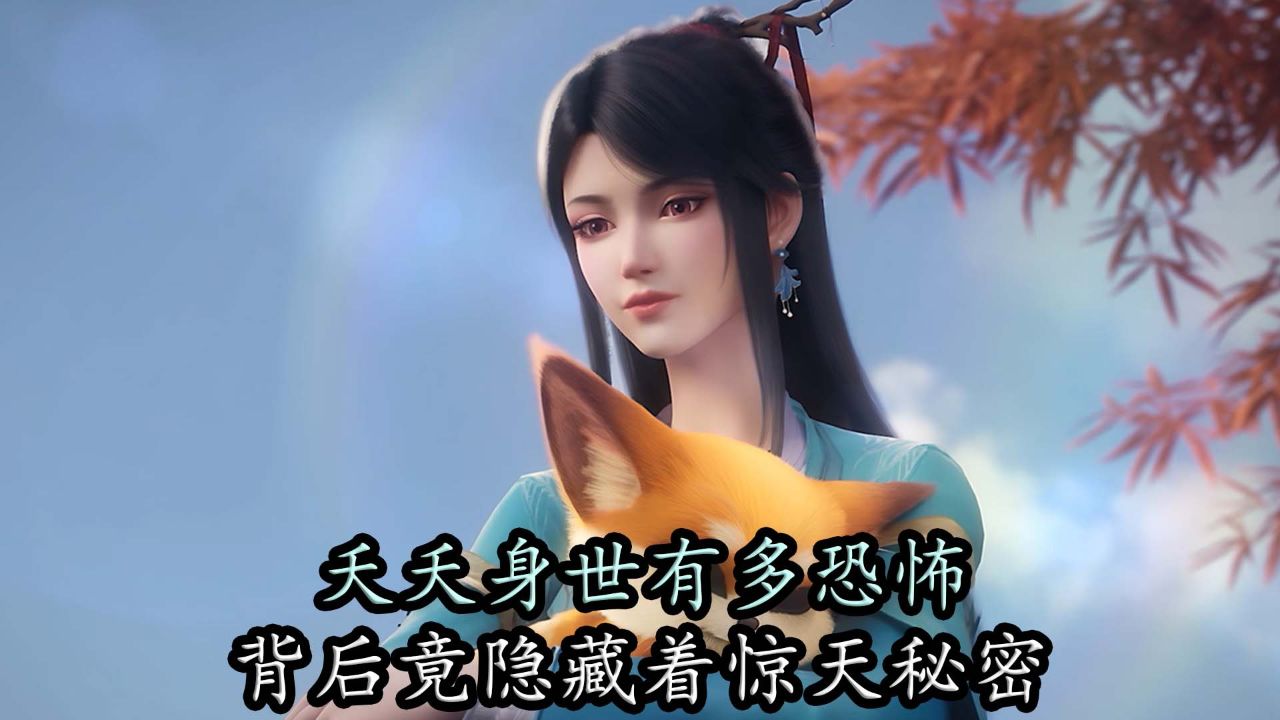 元尊:夭夭的身世有多恐怖?背后竟隐藏着惊天秘密!_腾讯视频