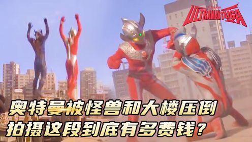 奥特曼拍摄揭秘042：奥特曼被怪兽和大楼一起压倒，拍摄这段到底有多费钱？_高清1080P在线观看平台_腾讯视频