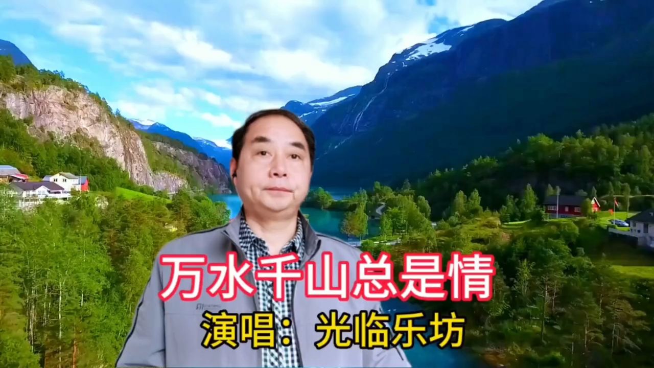 唱一首经典老歌《万水千山总是情》,汪明荃原唱.