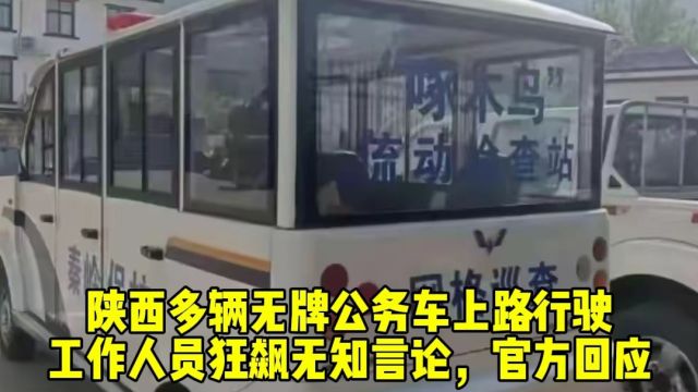 陕西多辆无牌公务车上路行驶,工作人员狂飙无知言论,官方回应