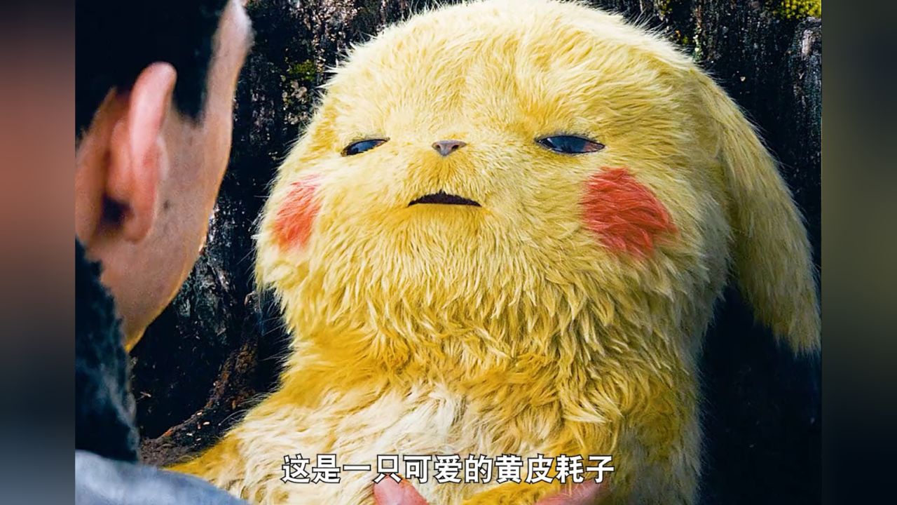 推荐一部不错的奇幻电影《大侦探皮卡丘》