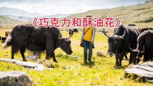 巧克力和酥油花