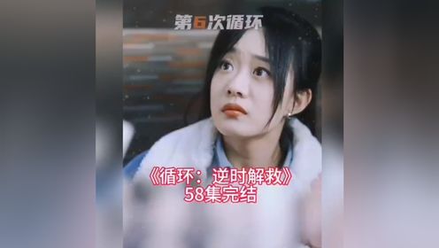 〈循环：逆时解救〉#58泉级（新剧~候呈玥＆王奕然）