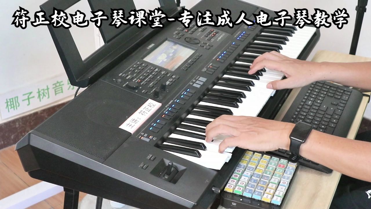 《千千阙歌》电子琴演奏