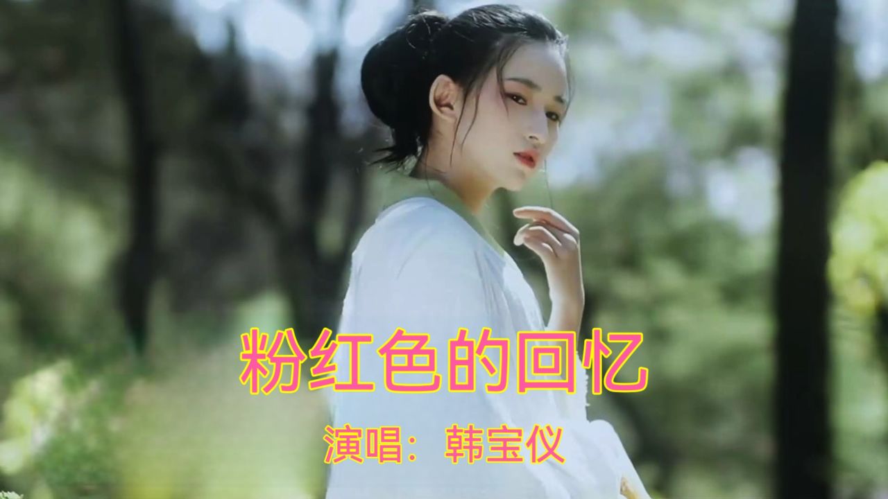 难忘经典金曲《粉红色的回忆》,韩宝仪演唱