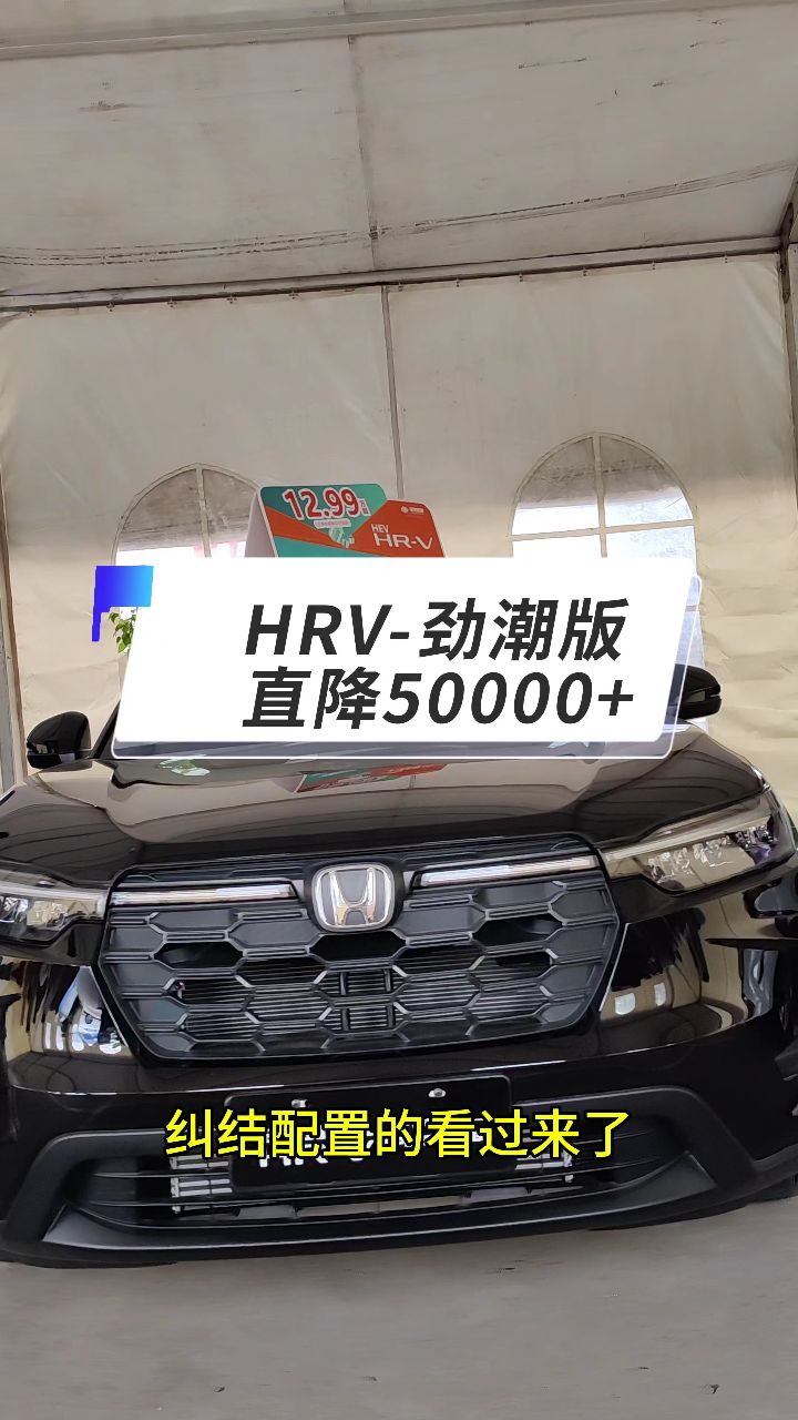 东风本田 #hrv 劲潮版hrv,实用与配置齐全的suv,金融直降50000  hrv
