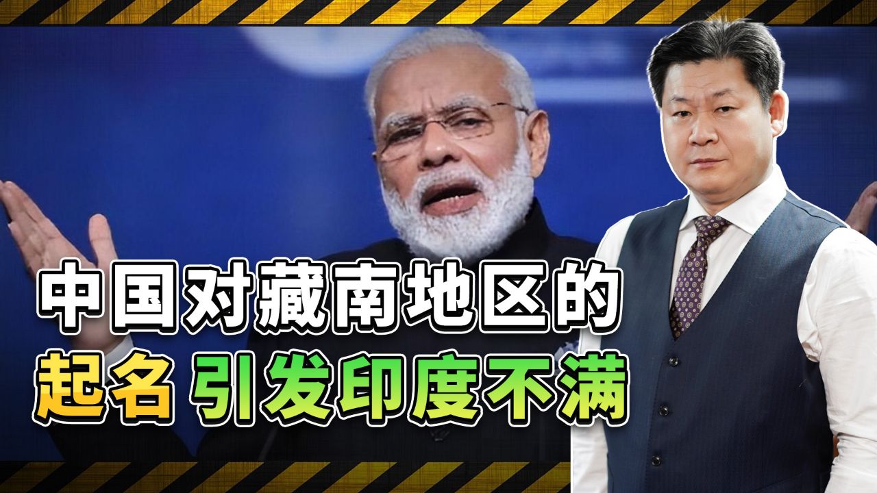 中国给边境地区起名引发印度不满,藏南成博弈焦点,冲突风险大增