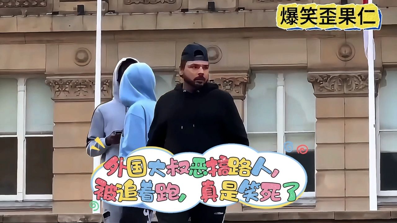 外国大叔街头恶搞路人被追着跑