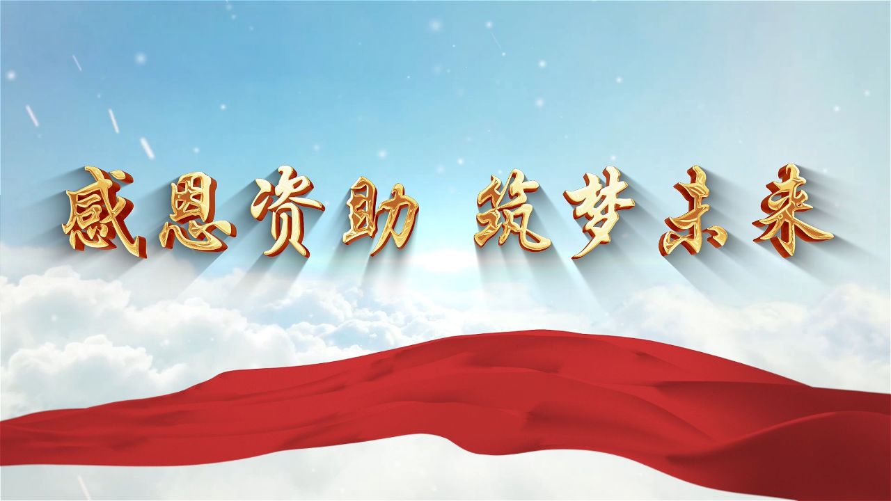 感恩资助 筑梦未来,感恩资助心向党,感恩资助追梦前行等主题配乐背景
