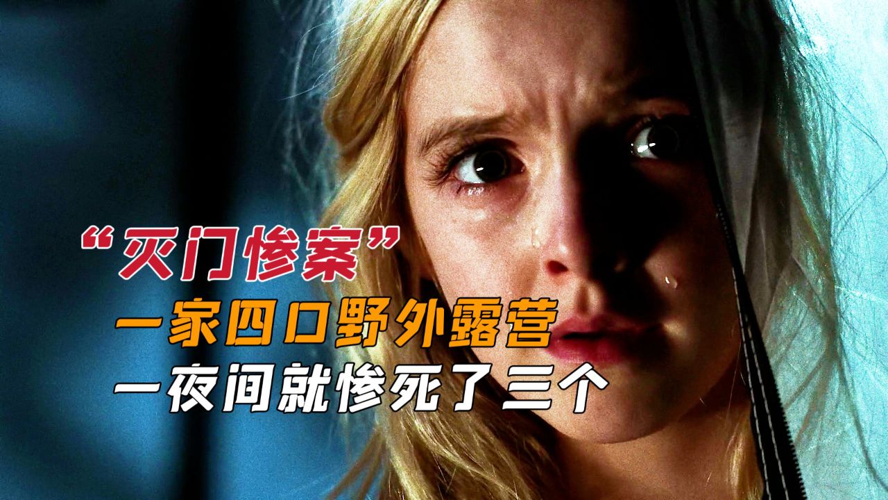 一家四口野外露营,一夜间就惨死三个,十年后真相这才大白.