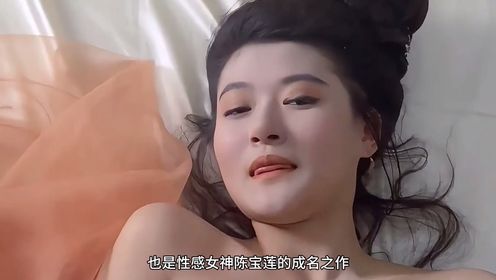 经典港片，性感女神陈宝莲的成名作