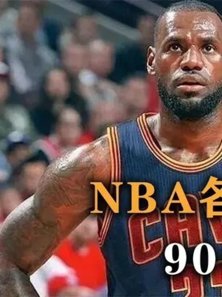 第一集,统治一个时代,盘点nba各时代联盟第一人,90年代最没争议.