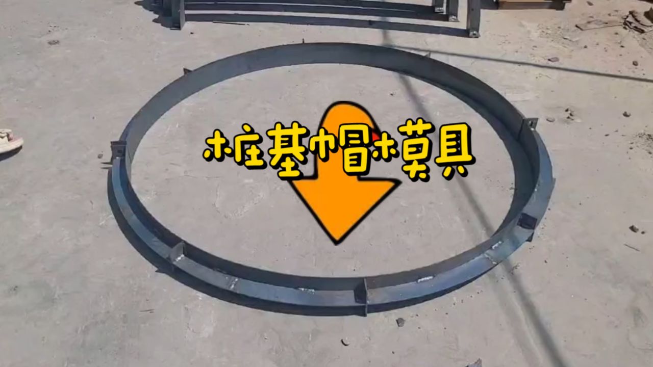 混凝土桩帽模板 源茂cfg桩基帽模板