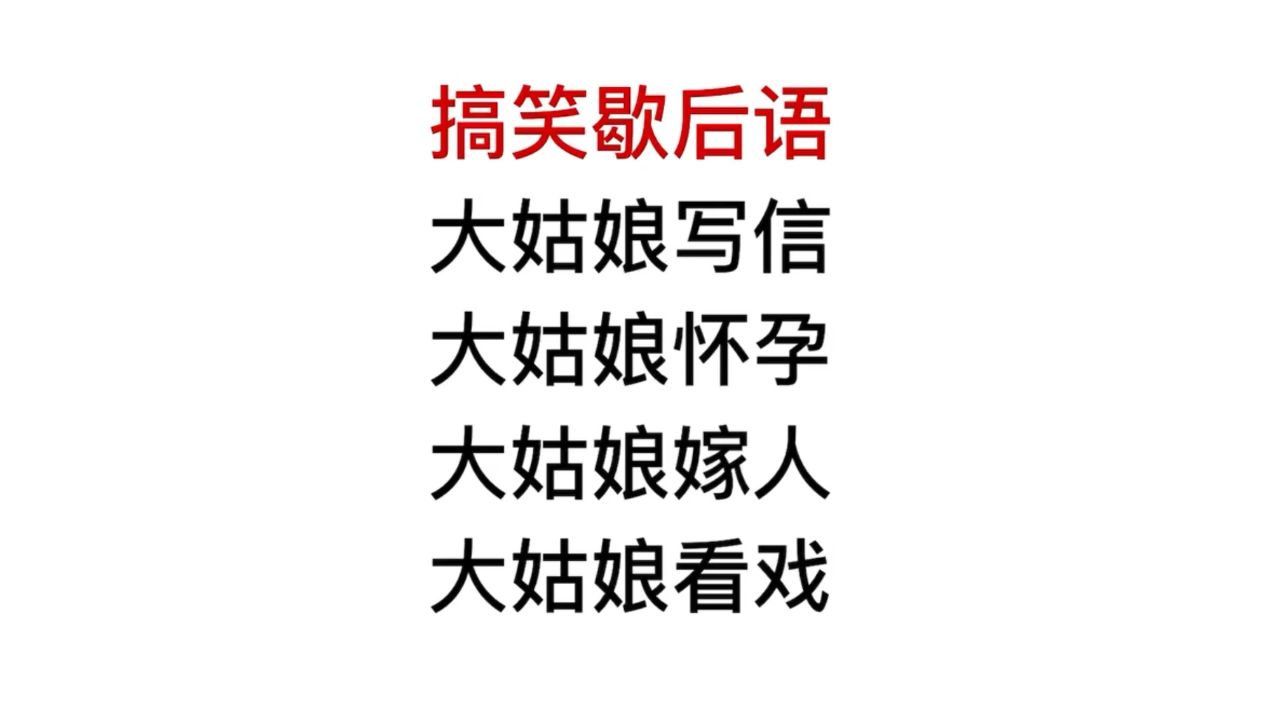 搞笑歇后语,跟大姑娘有关的歇后语,你知道几个?