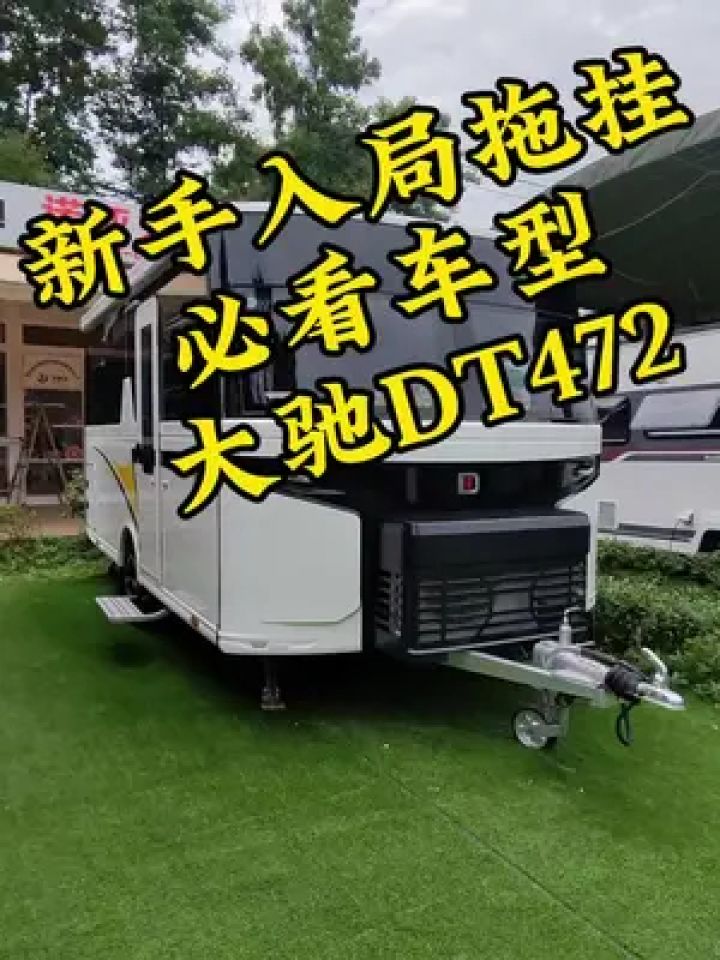 十万块预算如何选好一台拖挂房车?