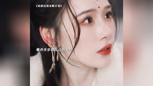 "病娇皇子x穿书少女，女主意外穿越到了自己写的小说，去攻略书中反派男主，小妈文学设定真的好带感！“