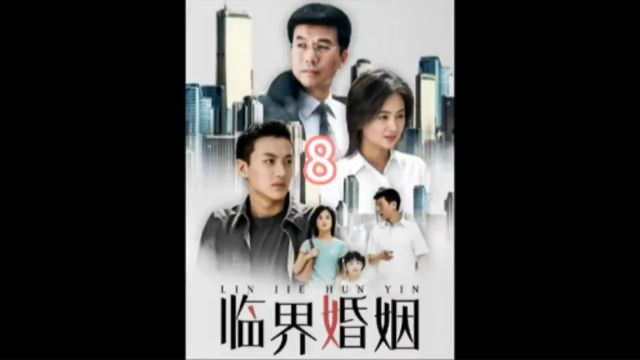 第8集|男人的纠缠让及时醒悟的女人身心疲惫!