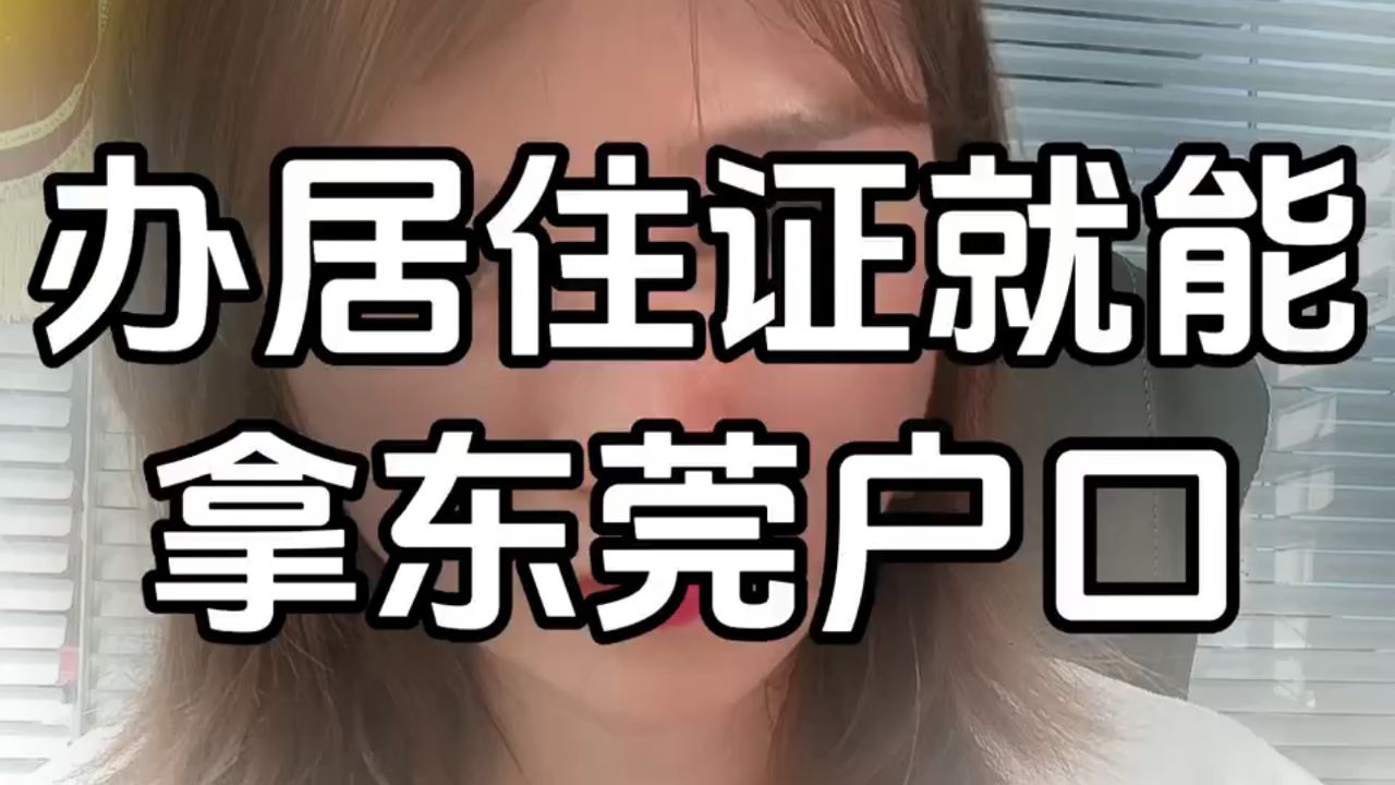 办居住证就能拿东莞户口