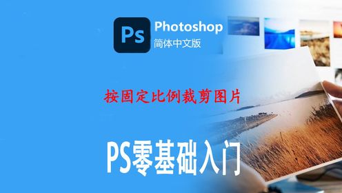 photoshop如何按照固定比例裁剪图片