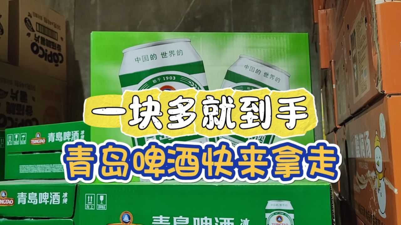 实地考察保定啤酒饮料货源批发仓库,烧烤摊热销的青岛啤酒拿货价居然