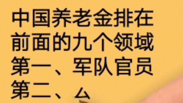 中国养老金排行在前面的九个领域一起去看看是哪九个…